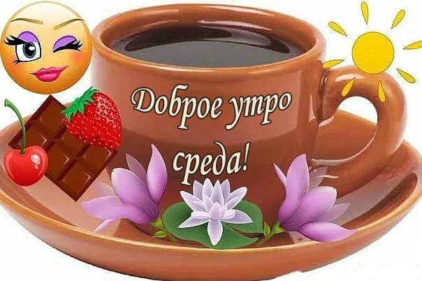 Открытка Доброе утро среда - Доброе утро! С днем рождения! | Красивая открытка #26
