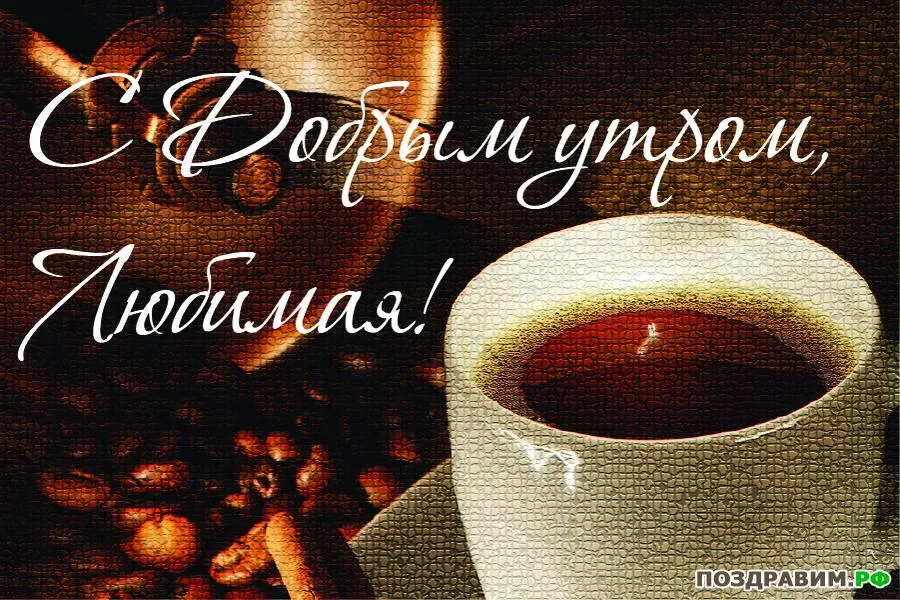 Открытка Открытки с добрым утром любимая - Поздравляем! | Красивая открытка #1