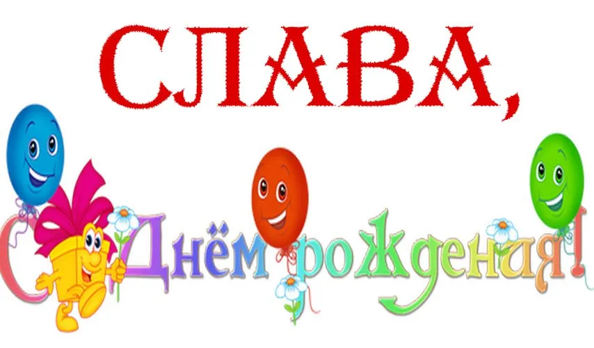 Открытка открытки с именем Вячеслав - Открытка с шарами и цветами | Красивая открытка #10