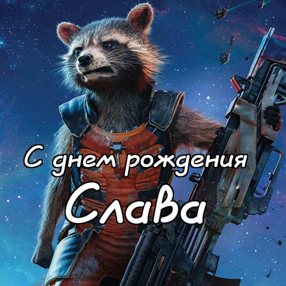 Открытка открытки с именем Вячеслав - Открытка с Днём Рождения: Слау (Страж Галактики) | Красивая открытка #237