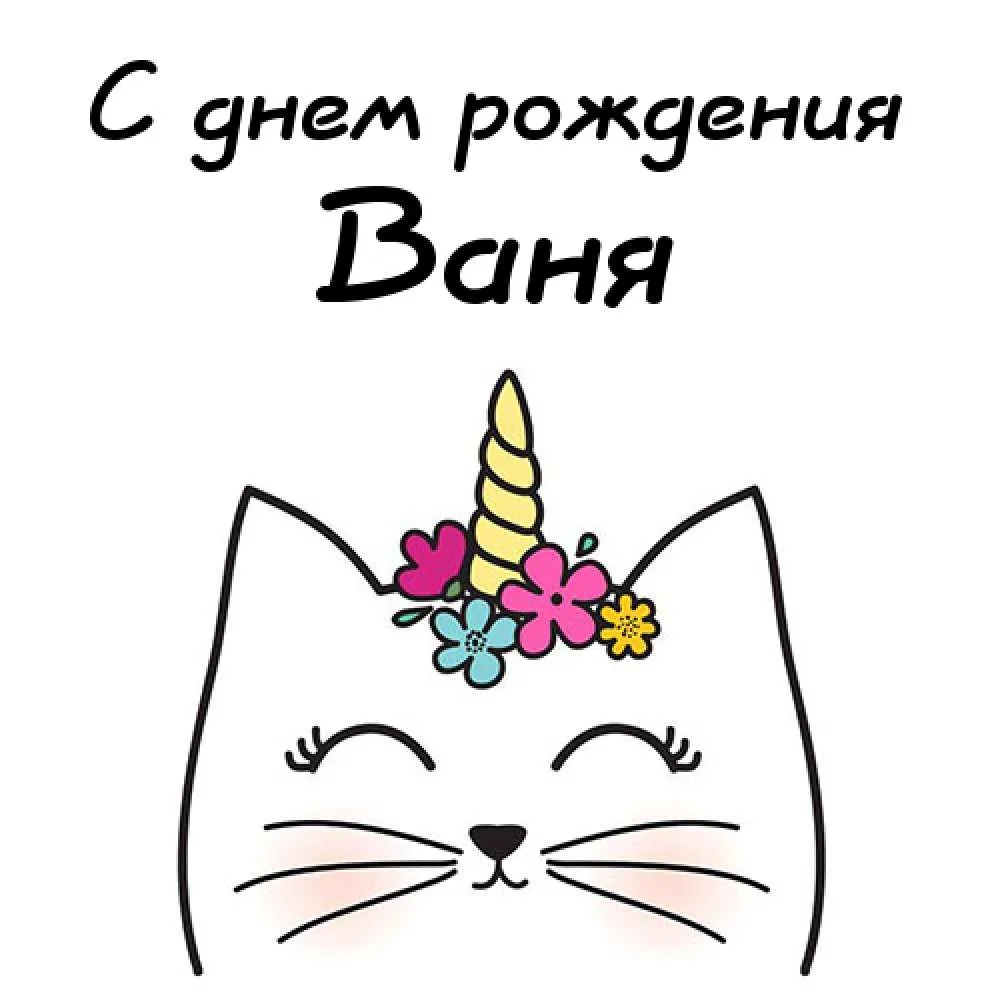 Открытка открытки с именем Иван - Открытка с котиком и единорогом | Красивая открытка #42