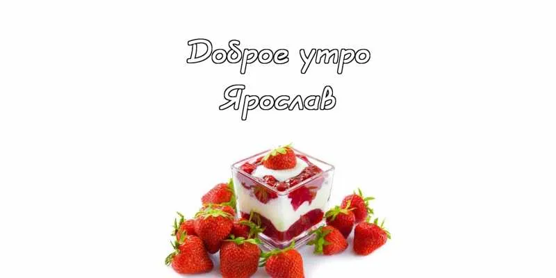 Открытка Открытки с именем Ярослав  - Открытка с клубникой и десертом | Красивая открытка #129