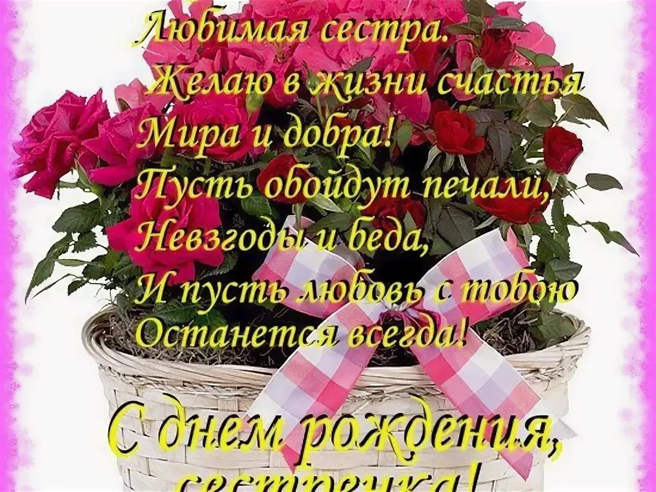 Открытка С днём рождения сестра! - Открытка с цветами: день рождения, поздравления | Красивая открытка #26