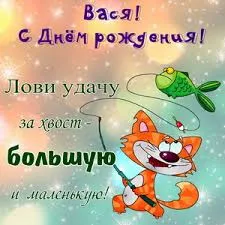 Открытка открытки с именем Василий - Открытка с рыбой и котом: поздравления с днем рождения | Красивая открытка #207