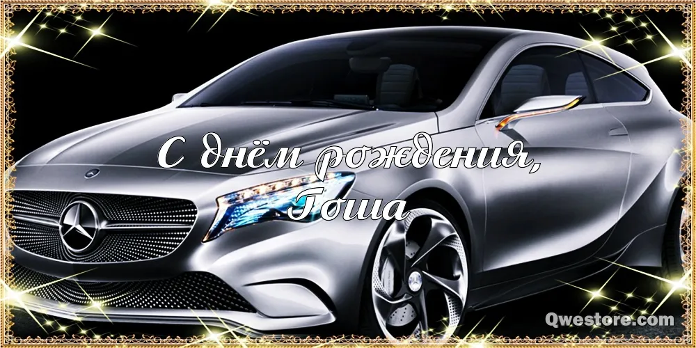 Открытка открытки с именем Георгий  - Открытка С Днём Рождения с автомобилем Mercedes | Красивая открытка #131