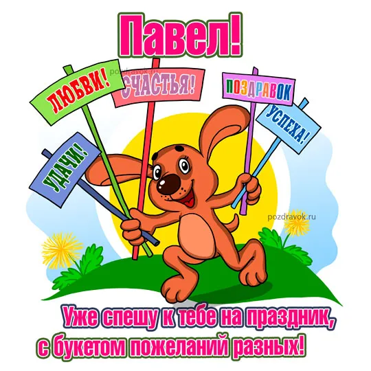 Открытка Открытки с именем Павел  - Открытка с милым зайцем: пожелания любви, счастья, удачи | Красивая открытка #225