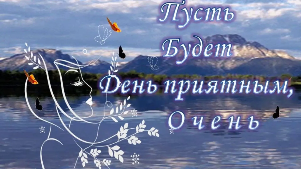 Открытка Удачного дня - Пейзаж: озеро, горы, бабочки, цветы | Красивая открытка #3