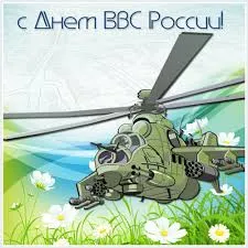 Открытка День ВВС России - Вертолет на открытке: поздравление с праздником | Красивая открытка #60