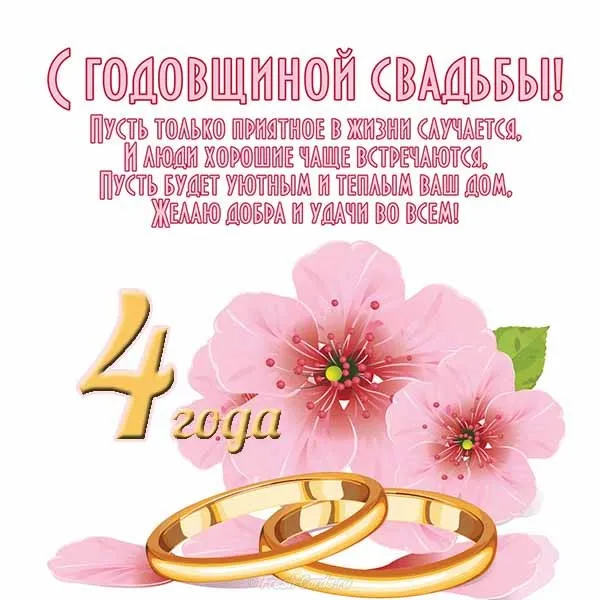 Открытка 4 года - льняная свадьба - Открытка с золотыми кольцами и цветами | Красивая открытка #29