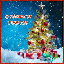 Открытка Новый Год - Открытка с Новым годом: Заснеженная ель и подарки | Красивая открытка #73