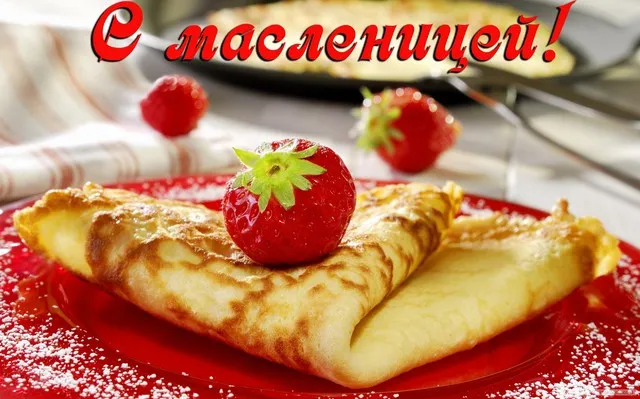 Открытка Открытки с Масленицей - Блины с клубникой: Праздничная открытка с вкусным угощением | Красивая открытка #64