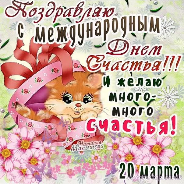 Открытка с днём счастья - Открытка с котенком на 20 марта: 8 марта  День мамы! | Красивая открытка #7