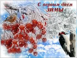 Открытка открытки с первым днем зимы  - Зимняя открытка: рябина и снегирь. Новогодние поздравления | Красивая открытка #62