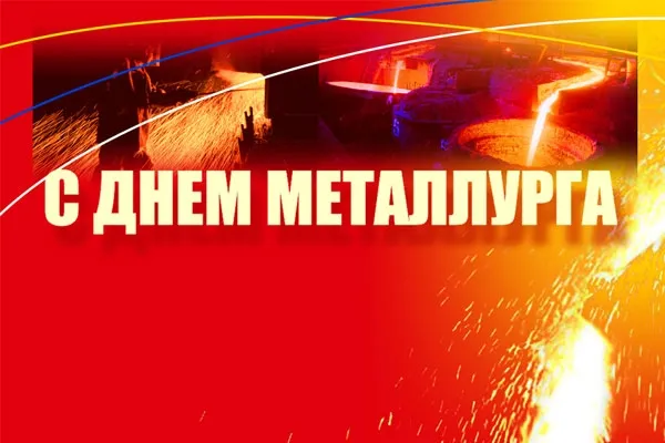 Открытка День металлурга - С Днём Металлурга: Огненная открытка | Красивая открытка #21