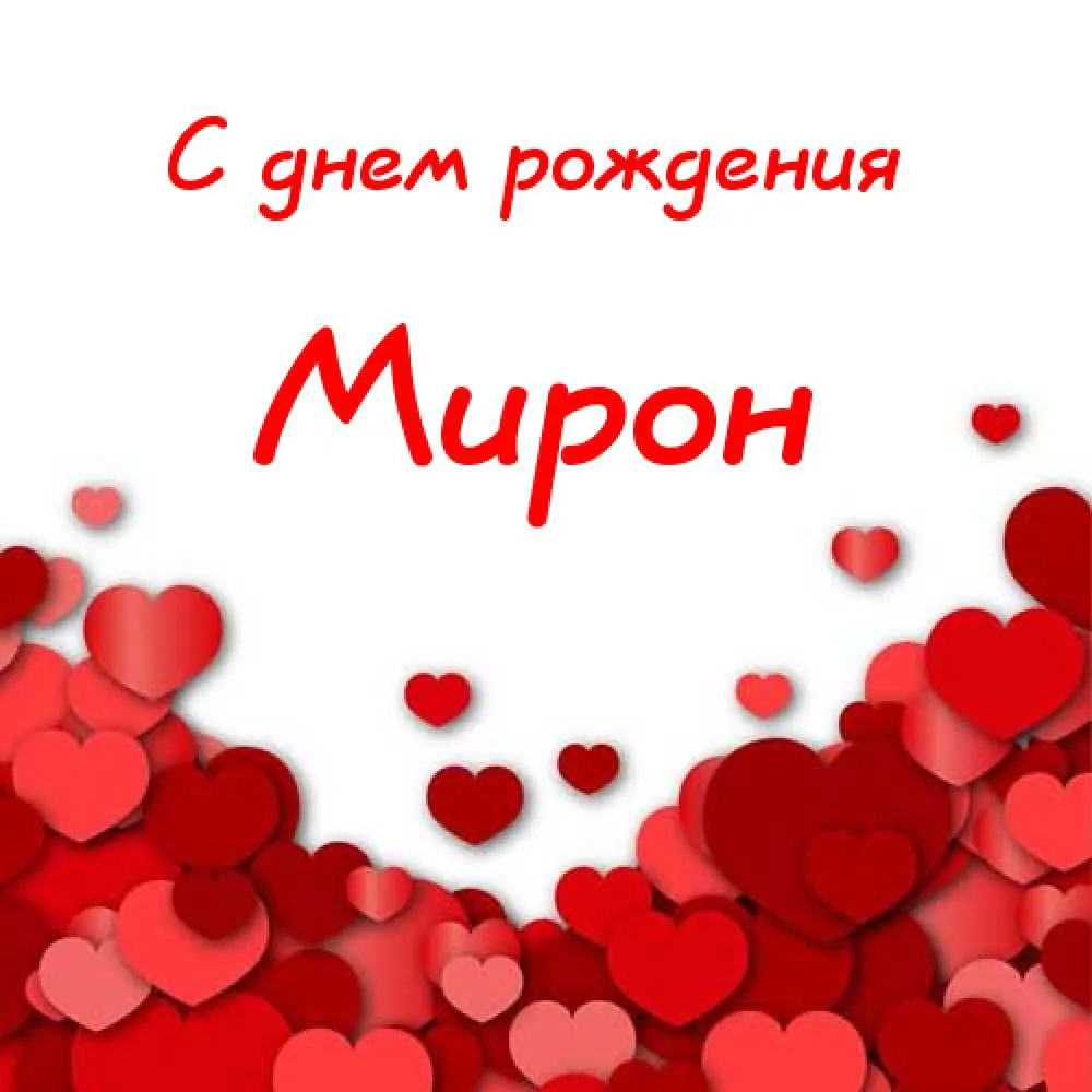 Открытка Открытки с именем Мирон  - Открытка с днем рождения: Красные сердца | Красивая открытка #66