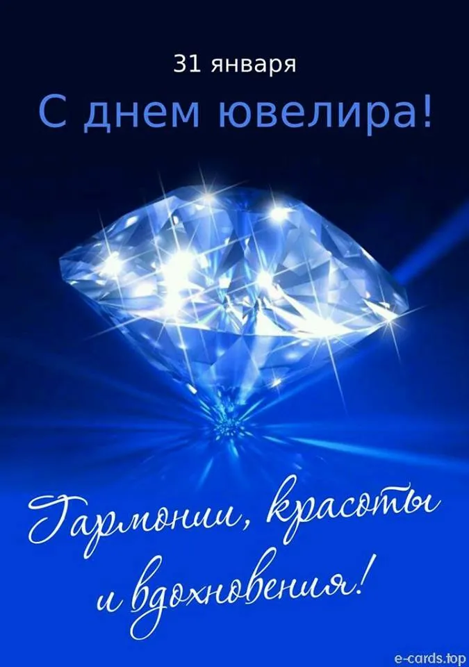 Открытка день ювелира - С Днём Рождения! Открытка с бриллиантом | Красивая открытка #1