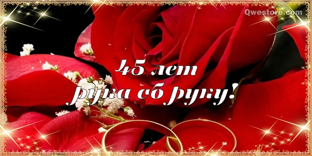 Открытка 45 лет - сапфировая свадьба - Открытка с обручальными кольцами на фоне роз | Красивая открытка #11