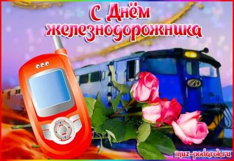 Открытка День железнодорожника - Открытка с поездом и розами | Красивая открытка #82