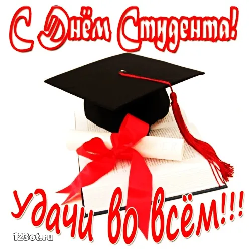 Открытка открытки на день студента  - Диплом, выпускной, красная лента, колпак | Красивая открытка #68