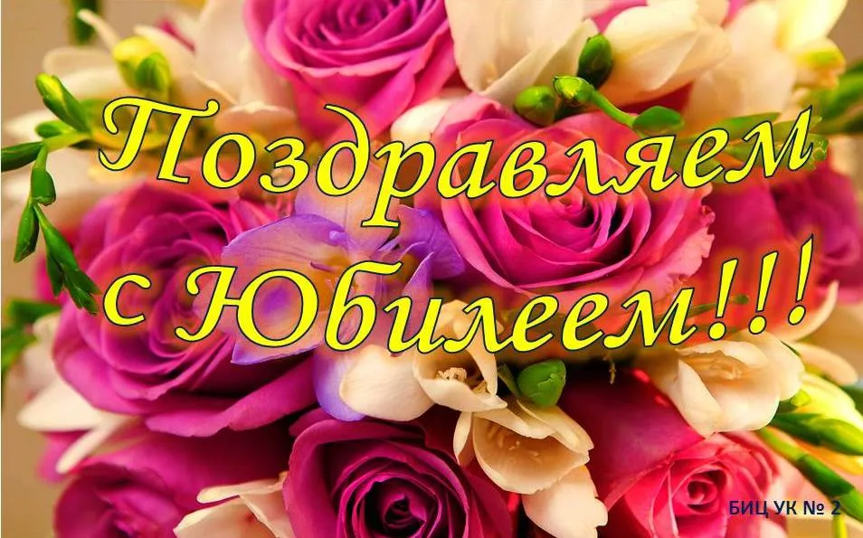 Открытка С Юбилеем! - Открытка с розами: поздравления с юбилеем | Красивая открытка #59