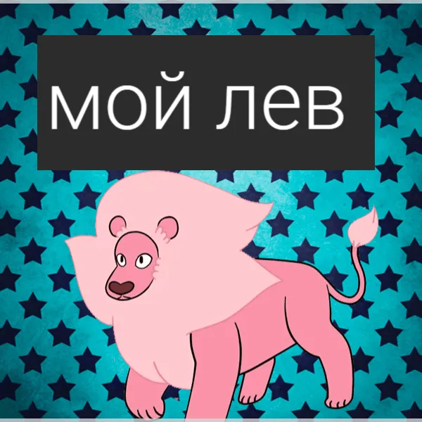 Открытка Открытки с именем Лев  - Розовая открытка с розовым львом и голубым фоном | Красивая открытка #178
