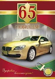 Открытка Открытки на 65 лет - Поздравление с юбилеем: Красивый BMW и золотые цифры | Красивая открытка #106