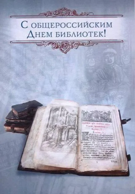 Открытка День библиотек - Открытка с днем библиотек: старинная книга и рукописи | Красивая открытка #27