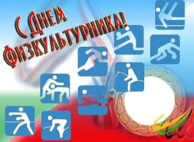Открытка День физкультурника - С Днём Физкультуры! Открытка с бегуном | Красивая открытка #57