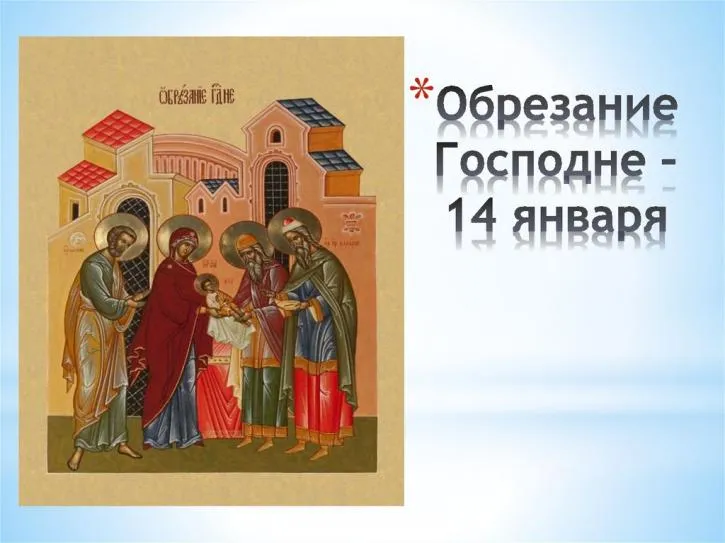 Открытка Обрезание Господне - Явление Господне: иконопись, открытка с праздником | Красивая открытка #3