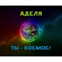 Открытка Открытки с именем Адель - Открытка с Землей в космосе: яркие цвета | Красивая открытка #114