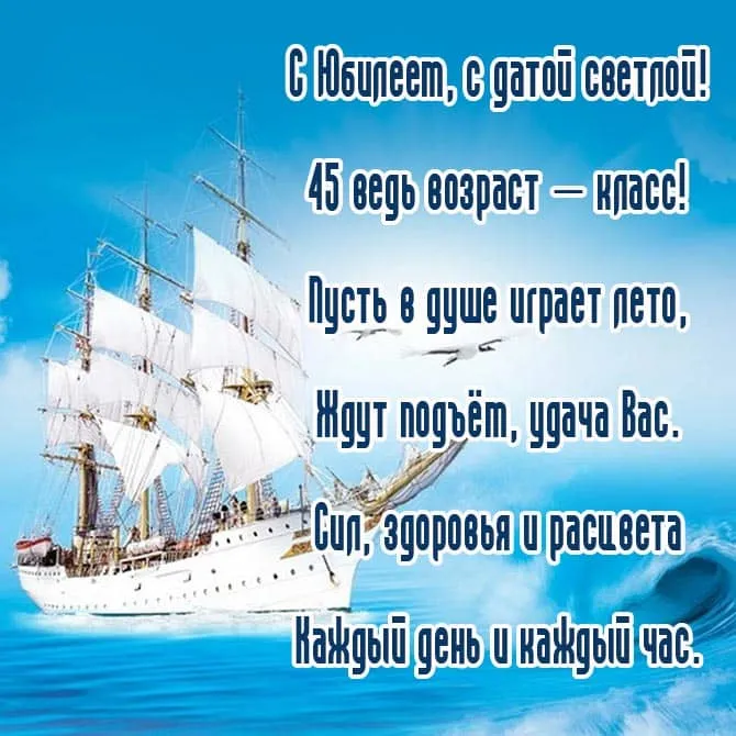 Открытка Открытки на 45 лет - Парусник в море: открытка с кораблём | Красивая открытка #104