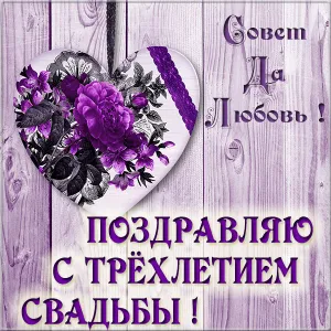 Открытка Открытки на Кожаную свадьбу 3 года - Открытка с цветами: поздравление с годовщиной | Красивая открытка #83