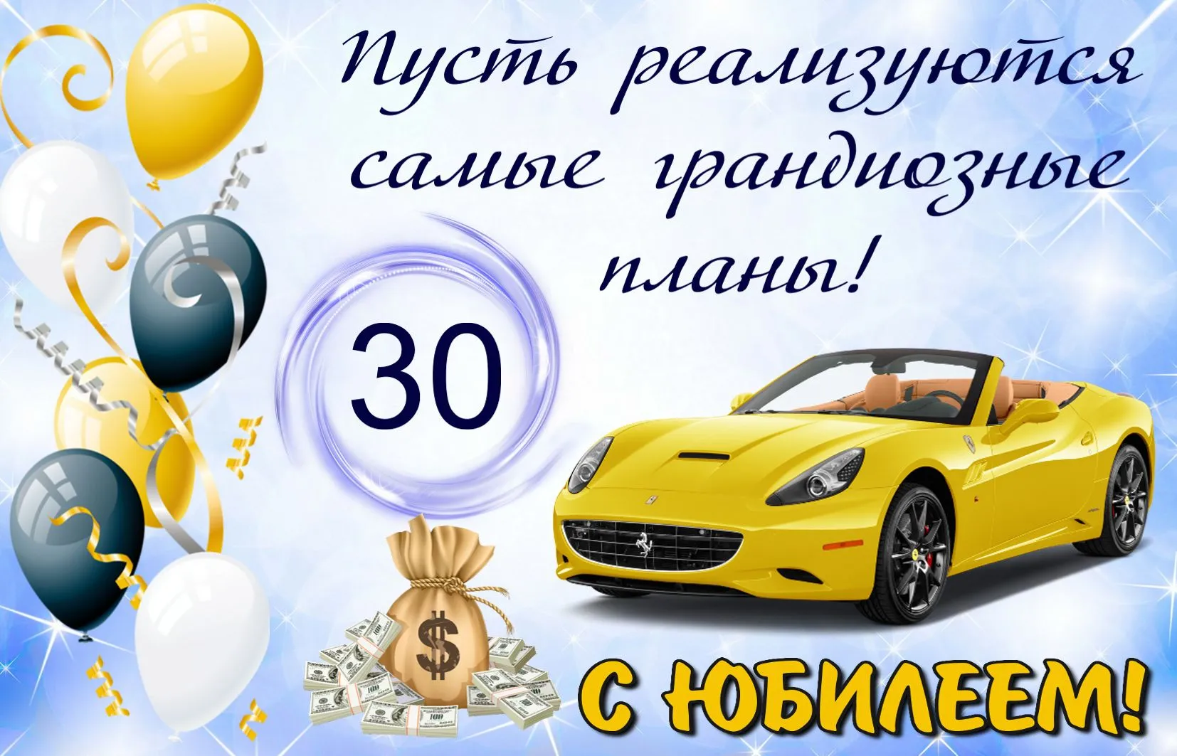 Открытка Открытки на 30 лет - Открытка на юбилей: Ferrari, деньги, шары | Красивая открытка #162