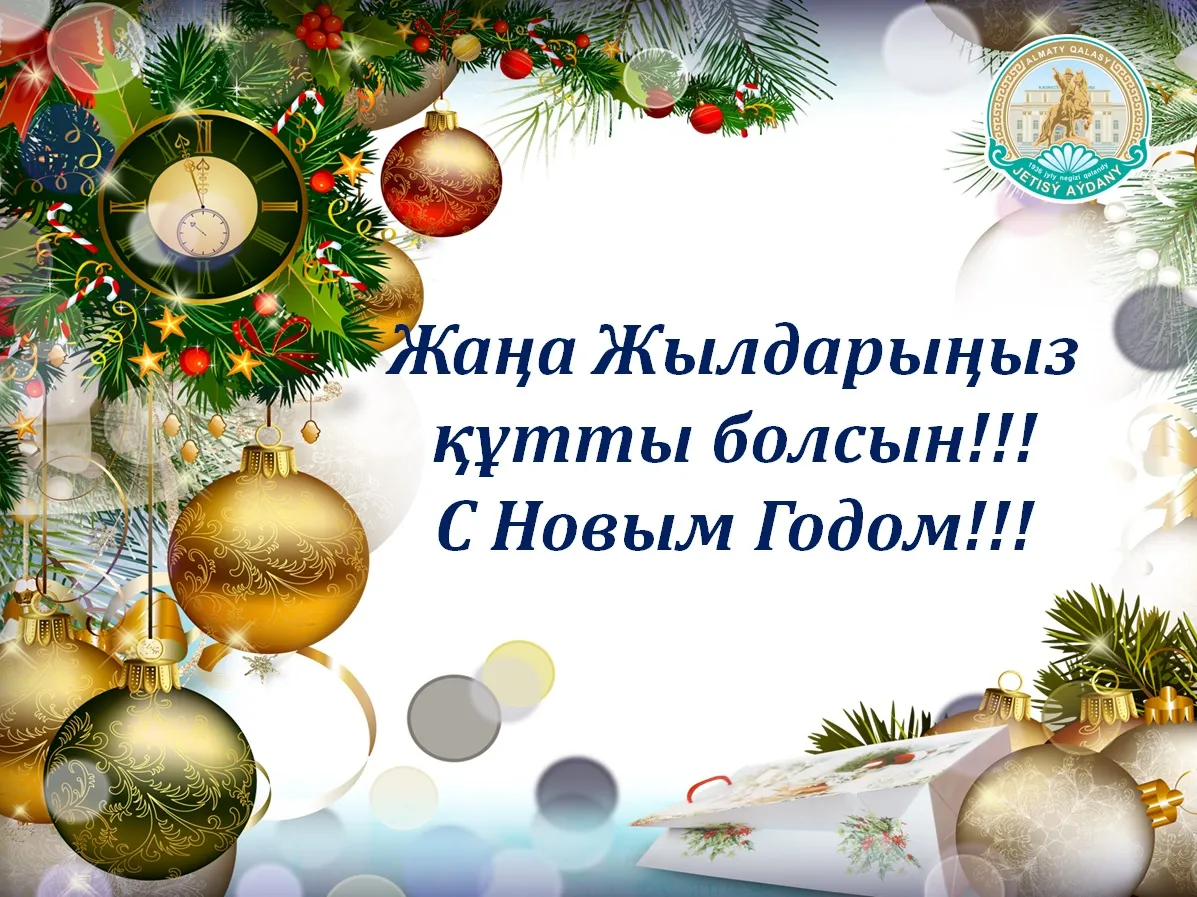 Открытка Жаңа Жылыңызбен - С Новым Годом! | Красивая открытка #13