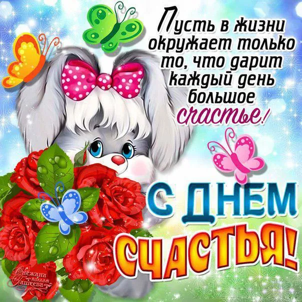 Открытка Открытки с Международным Днем Счастья - Открытка с котенком: С Днем! | Красивая открытка #20
