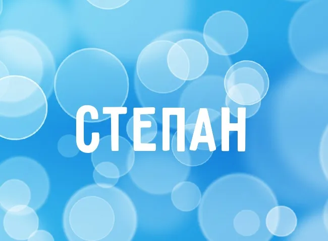 Открытка Открытки с именем Степан - Открытка СТЕПАН | Красивая открытка #97