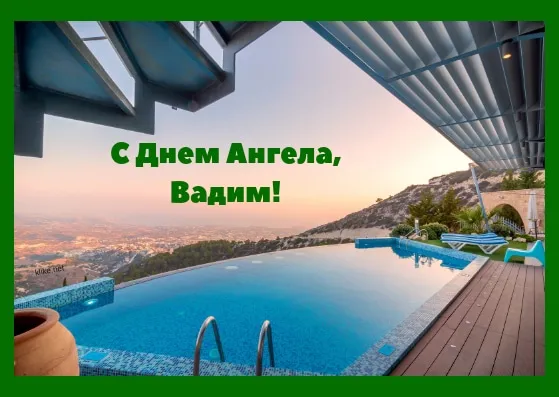 Открытка открытки с именем Вадим - Бассейн с видом: открытка с красивым пейзажем | Красивая открытка #85