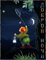 Открытка Спокойной ночи - Мальчик ловит звёзды. Открытка с луной и мечтой. | Красивая открытка #322