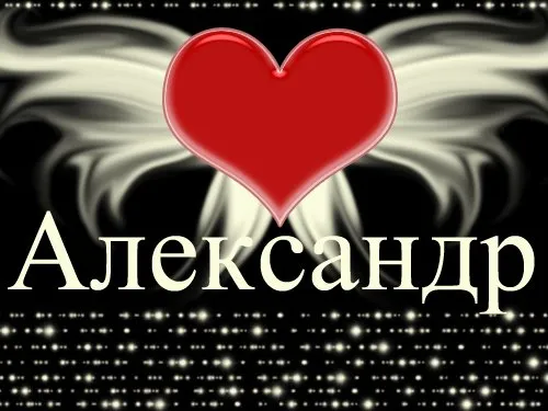Открытка открытки с именем Александр - Красное сердце на фоне светлых узоров | Красивая открытка #194