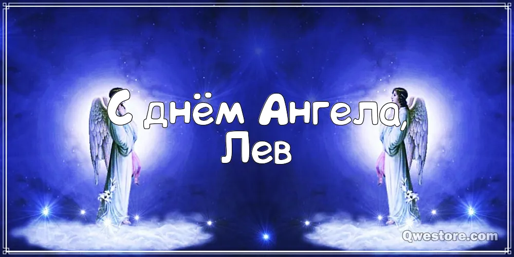 Открытка Открытки с именем Лев  - Открытка с ангелом, сияние | Красивая открытка #177