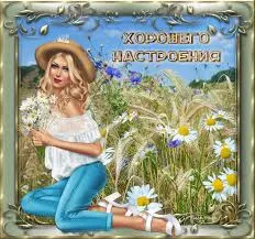 Открытка Открытки хорошего настроения - Девушка в поле ромашек. Открытка с ромашками. | Красивая открытка #242