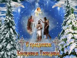 Открытка Открытки с Крещением Господним - Открытка с Крещением Господним: Иисус, Иоанн, ангелы | Красивая открытка #170