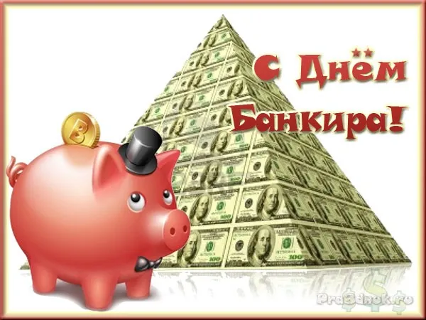 Открытка День банковского работника - Открытка с поросенком и пирамидой из долларов | Красивая открытка #28