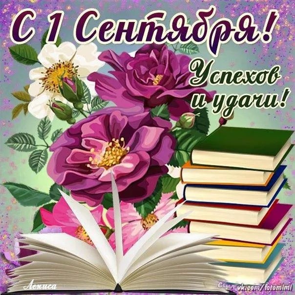 Открытка С днем знаний - Открытка с цветами и книгами | Красивая открытка #53
