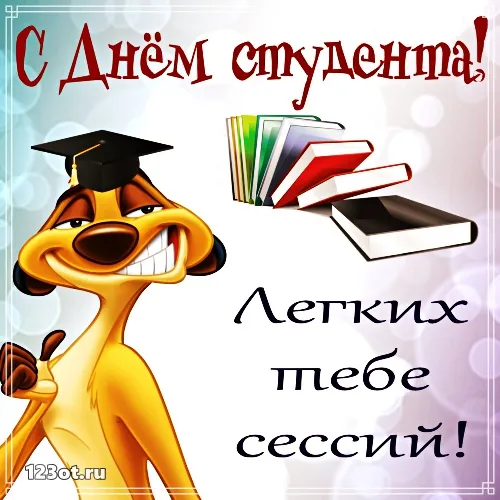 Открытка День студента - Открытка с львёнком в шапочке и книгами | Красивая открытка #141