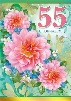 Открытка Открытки на 55 лет - Открытка с цветами и надписью «55» | Красивая открытка #89