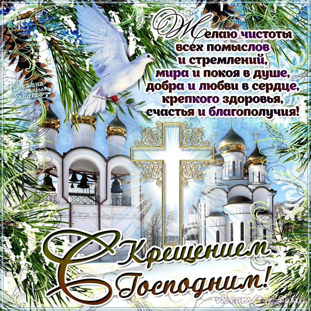 Открытка Крещение Господне - Крещение Господне: поздравления с праздником! | Красивая открытка #57