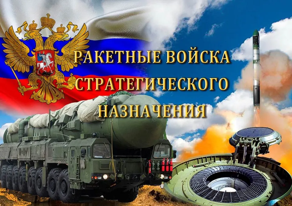 Открытка Открытки на День Ракетных войск стратегического назначения - Открытка с военной техникой: Ракетные войска России | Красивая открытка #36