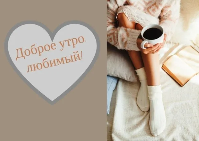 Открытка Доброе утро - Открытка: уютные носки, плед и чашка кофе | Красивая открытка #130