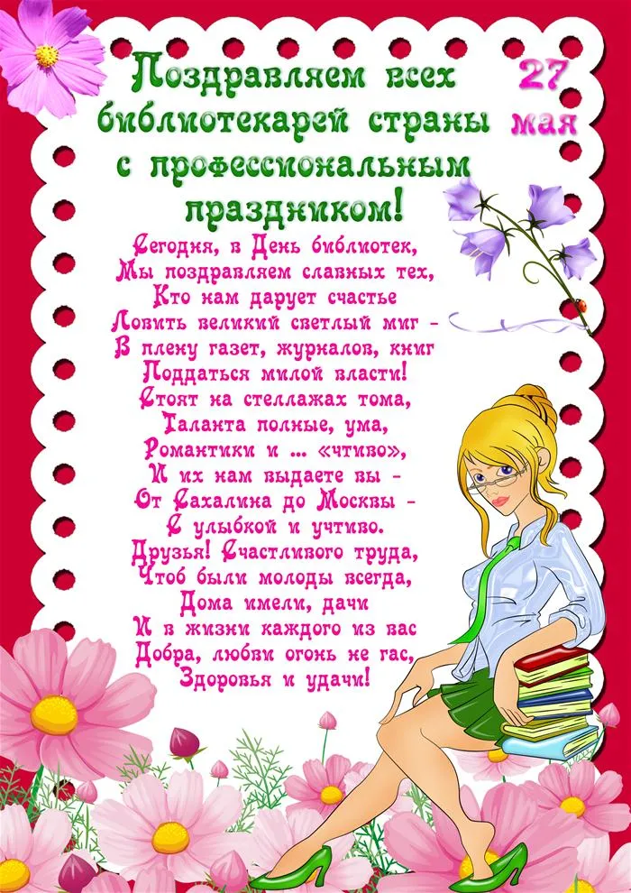 Открытка День библиотекаря - Поздравительная открытка с Днем Библиотекаря: Красочные цветы и стихи | Красивая открытка #17